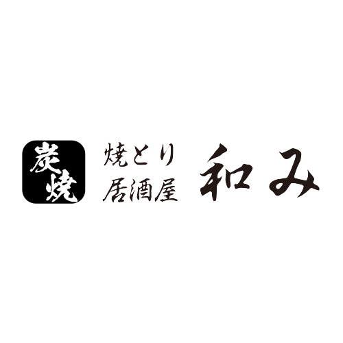 こだわり 朝引き鶏 朝取り玉子を使用 炭焼 焼とり居酒屋 和み